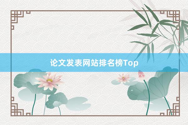 论文发表网站排名榜Top
